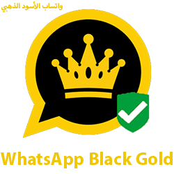 WhatsApp Black Gold whatsapp black gold apk download تنزيل واتس اب الاسود واتس اب الاسود APK واتساب عمر الاسود ضد الحظر الواتس الاسود ادم واتس اب الاسود للايفون واتس اب اسود للاندرويد واتساب أسود وابيض