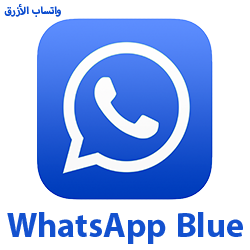 WhatsApp Blue whatsapp blue 2024 تنزيل واتس اب بلس الازرق واتساب بلس الازرق تحديث تحميل الواتس الازرق القديم واتساب الازرق 2024 واتساب عمر الازرق واتساب الذهبي تنزيل واتس اب الازرق من جوجل بلاي